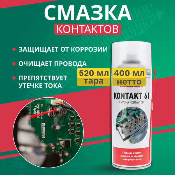 Смазка электро контактов, очиститель проводов, защита от коррозии, 400 ...