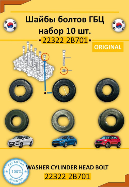 Шайбы болтов ГБЦ. Хендай/ Киа OEM 223222B701 / набор 10 шт. - арт ...