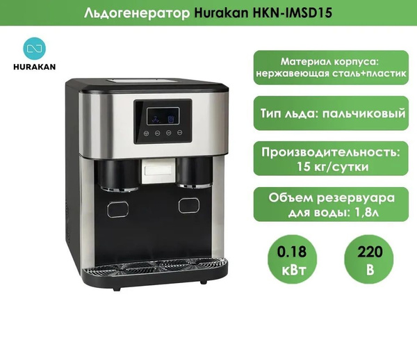 Льдогенератор Hurakan HKN-IMSD15 с измельчителем и диспенсером льда ...
