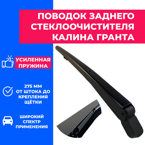 Поводок, рычаг заднего стеклоочистителя, дворник Лада Калина, Гранта ...