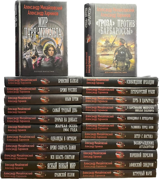 Серия "Военная фантастика" (комплект из 24 книг) | Михайловский ...