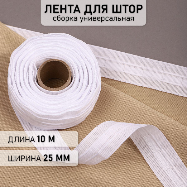 Лента шторная 25 мм 10 метров сборка универсальная белая купить по ...
