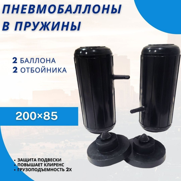 Пневмобаллоны в пружины Air Black 200 х 85 ниппель боковой - купить по ...