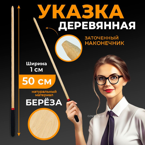 Указка для учителя деревянная, длина 50 см, прорезиненная ручка купить ...