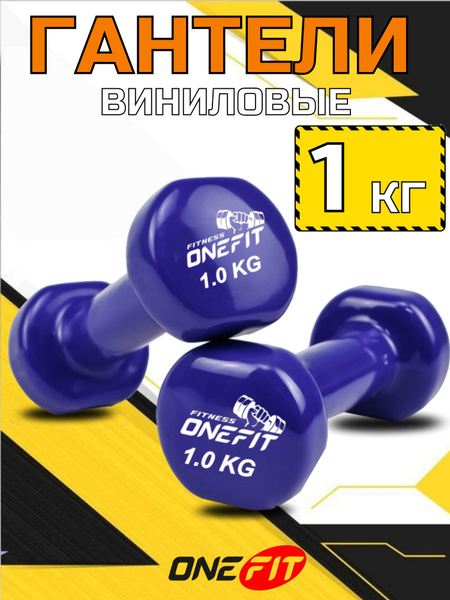 Гантели OneFit винил, 2 шт. по 1 кг, синий купить c доставкой на OZON ...