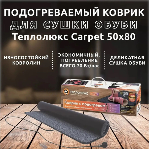 Коврик для сушки обуви и обогрева ног Теплолюкс-carpet 80х50 серый (в ...