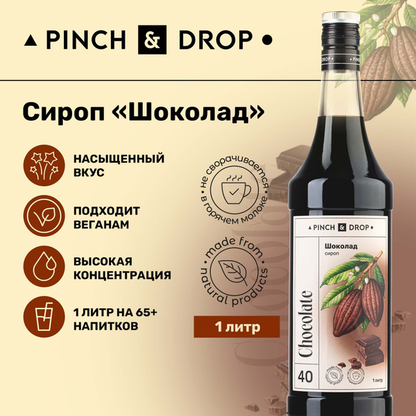 Сироп Pinch& Drop Шоколад для кофе, коктейлей, лимонада, мороженого и ...