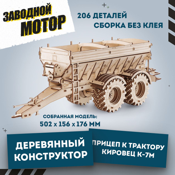 Деревянный конструктор 3D, сборная модель EWA Прицеп к трактору Кировец ...