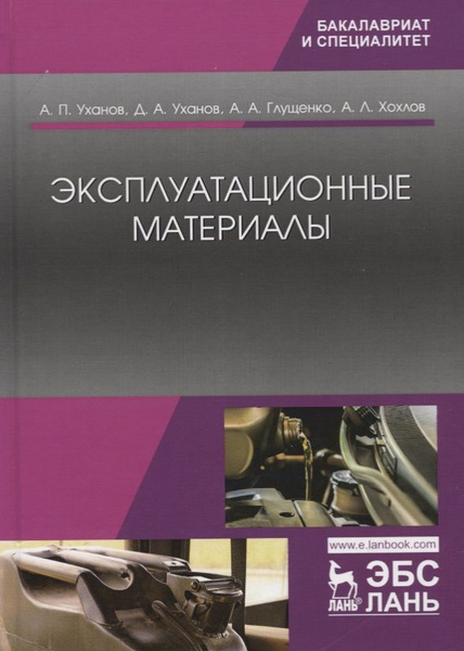 Эксплуатационные материалы. Учебник | Уханов Александр - купить с ...