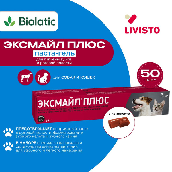 Эксмайл плюс Livisto зубная паста-гель для собак и кошек, 50 г купить ...