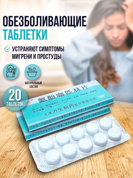Обезболивающие таблетки Рыбки / Устраняет симптомы мигрени и простуды ...