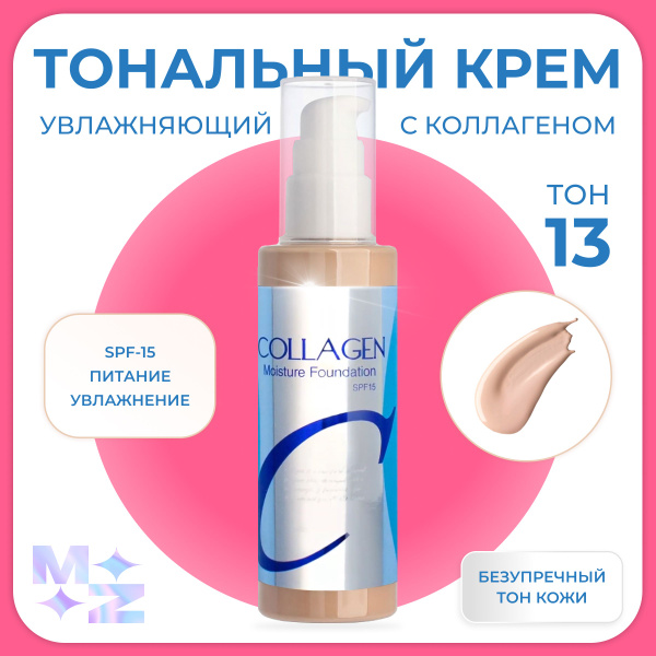 Тональный крем увлажняющий для лица c коллагеном тон 13 светлый SPF 15 ...