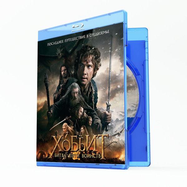 Хоббит: Битва пяти воинств (Blu-ray) - купить с доставкой по выгодным ...
