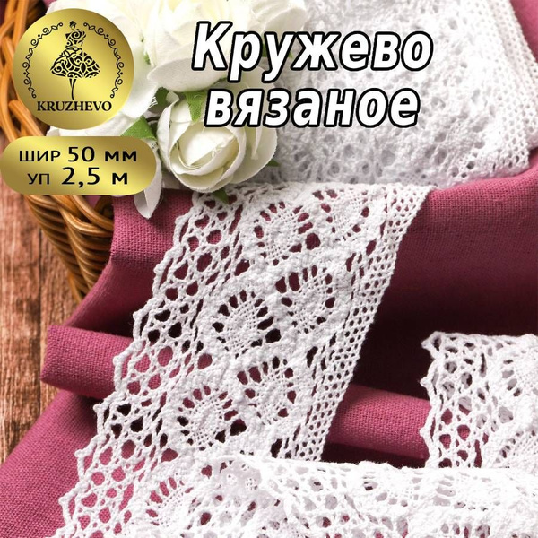Кружево вязаное белое, шир 50 мм * уп 2,5 м, для шитья, рукоделия и ...