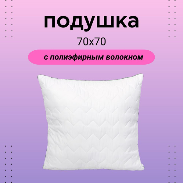 Подушка 70х70 см стеганая для сна на спине, на животе, на боку ...