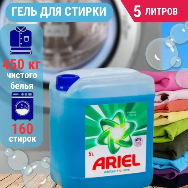 Жидкое средство для стирки белья, Ariel 5л, для цветного и белого белья ...