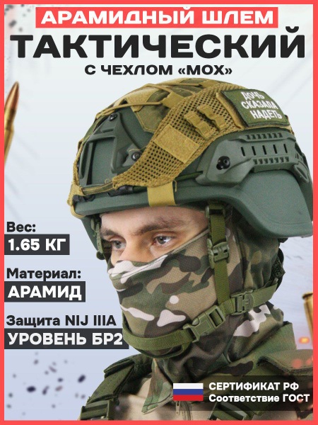 Шлем военный тактический БР 2 с ушами мох Арамид - купить с доставкой ...