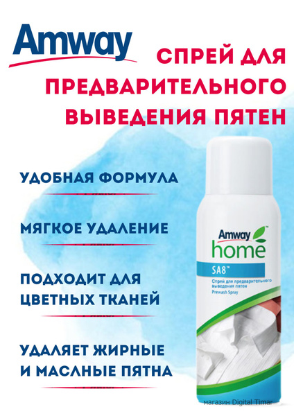 Спрей для предварительного выведения пятен (пятновыводитель) Amway Home ...