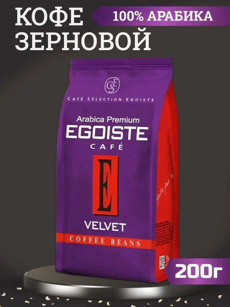 Кофе в зернах Egoiste Velvet Beans Pack, арабика, 200 г - купить с ...