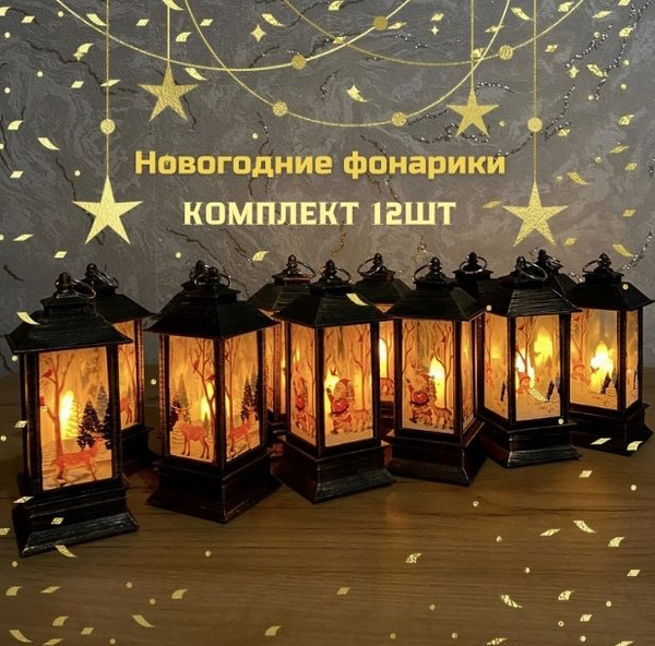 Новогодние фонарики светящиеся 12 шт/ Новогодние светильники купить c ...