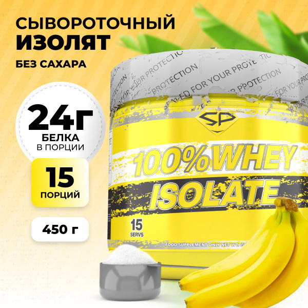 Протеин изолят сывороточного белка SteelPower 100% WHEY ISOLATE ...