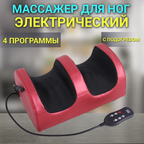 Массажер электрический для ног, для рук и икр / Электромассажер для ...