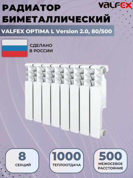 Секционный радиатор Valfex VL/rad_Биметалл_500, Биметалл, 8 секц ...