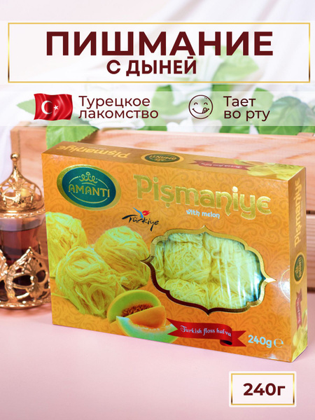 Халва хлопковая / Пишмание с дыней, халва Пашмак, восточные сладости ...