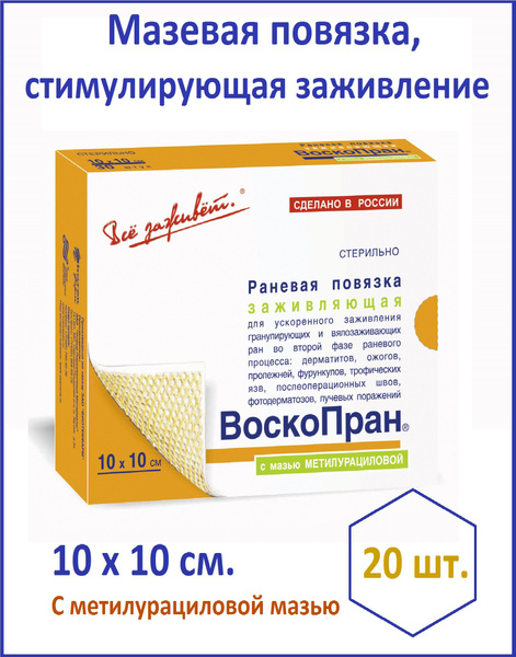 ВОСКОПРАН. Ранозаживляющая повязка с мазью Метилурациловой, 10х10см 20 ...
