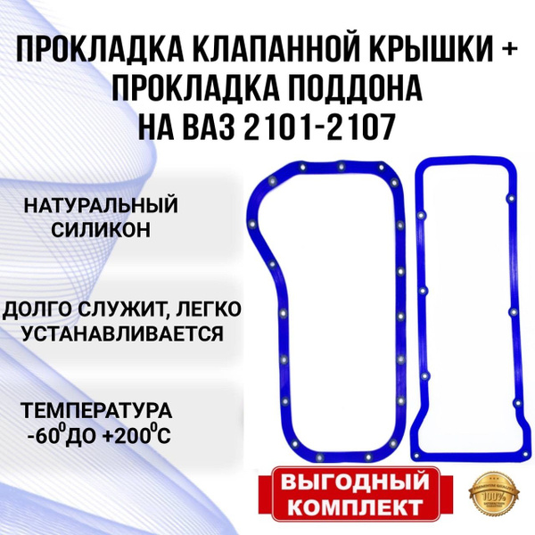 Прокладка клапанной крышки и прокладка поддона ВАЗ 2104 Четверка 2105 ...