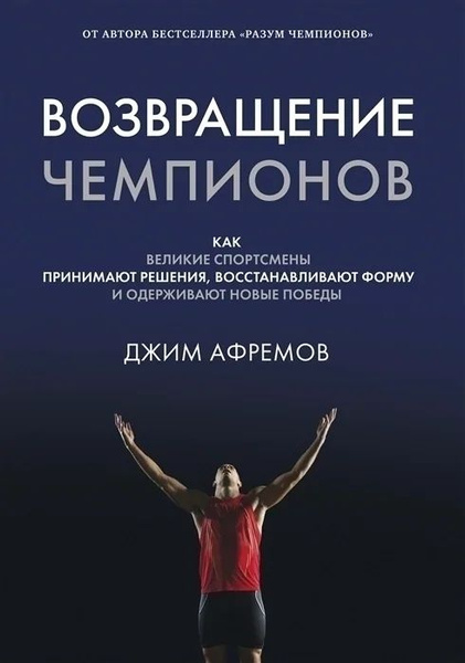 Возвращение чемпионов - купить с доставкой по выгодным ценам в интернет ...