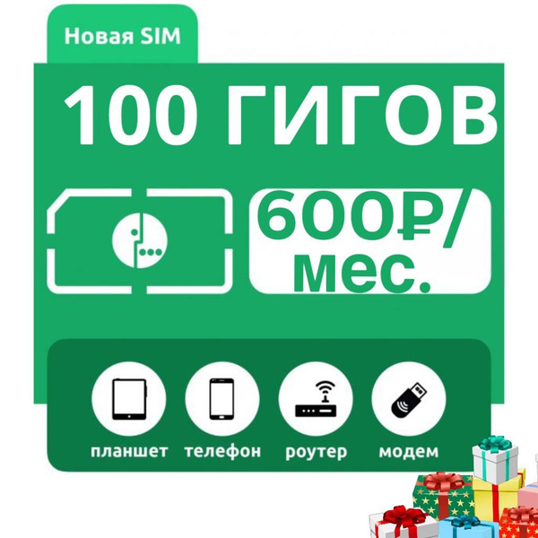 Интернет симкарта для модема роутера планшета смарт часов 2G/3G/4G ...
