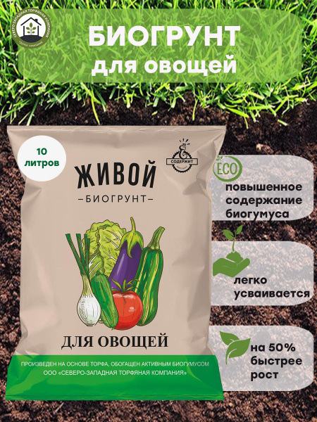 Грунт на основе биогумуса Для овощей, 10л, "ЖИВОЙ" (торфяная живая ...