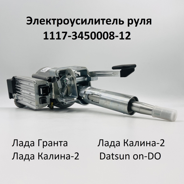 Электроусилитель руля ВАЗ 1118 Лада Калина 2190 Лада Гранта 1117 ...