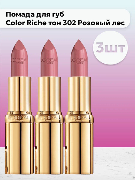 Набор 3шт Лореаль Париж / L'Oreal Paris - Помада для губ Color Riche ...