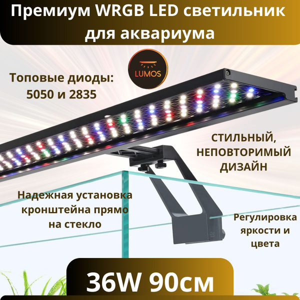 WRGB LED светильник для аквариума,36w, 90 cм, полный спектр, c ...