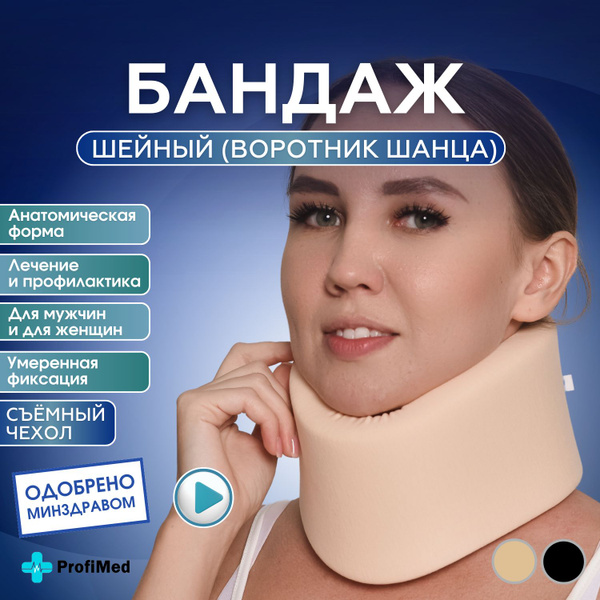 Шейный воротник шанца бандаж - купить с доставкой по выгодным ценам в ...