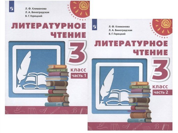 Литературное чтение. 3 класс. Учебник. В двух частях (комплект из 2 ...