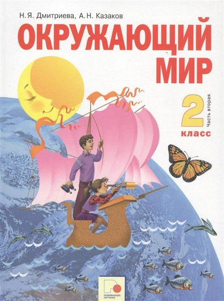 Окружающий мир. 2 класс. Учебник. Часть вторая - купить с доставкой по ...