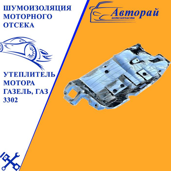 Шумоизоляция моторного отсека 3302 (ПАО ГАЗ)