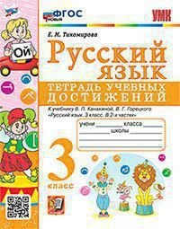 УМК ТЕТРАДЬ УЧЕБНЫХ ДОСТИЖЕНИЙ. Рус. Яз.. 3 КЛАСС. КАНАКИНА, - купить с ...