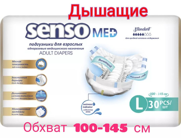 Подгузники для взрослых Senso Med Standart (Adult diapers) Размер 3(L ...