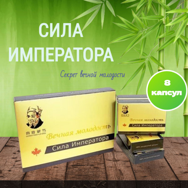 Сила Императора 8 капсул для мужской потенции, возбуждающий препарат ...