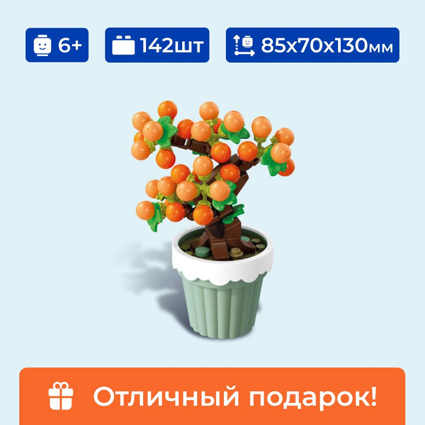 Конструктор цветок в горшке "Фруктовое дерево" Sembo Block, для девочки ...