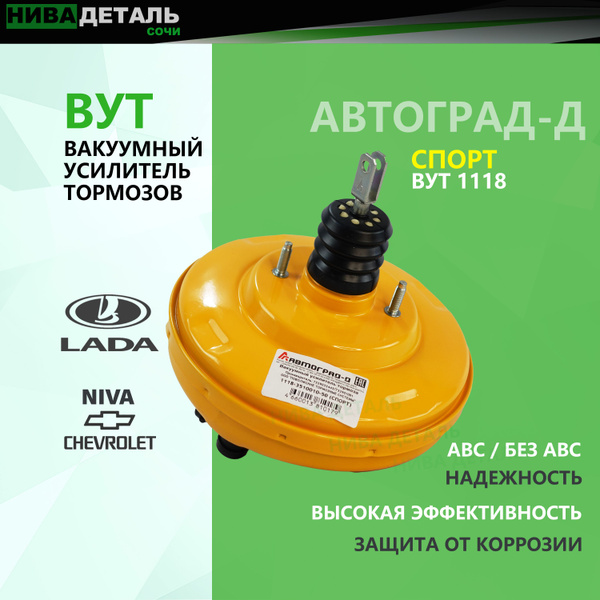 Вакуумный усилитель тормозов ВУТ СПОРТ/ Вакуумник ВАЗ LADA Kalina ...