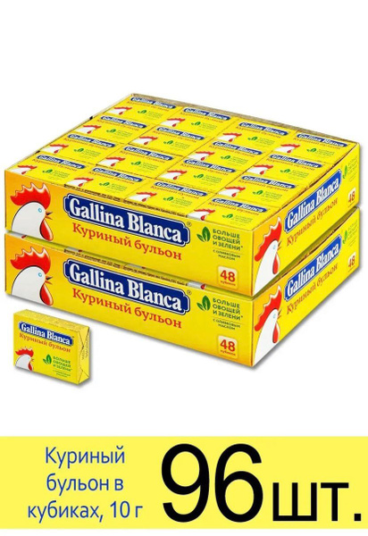 Бульонные кубики куриные Gallina Blanca - 2 пачки по 48 кубиков ...
