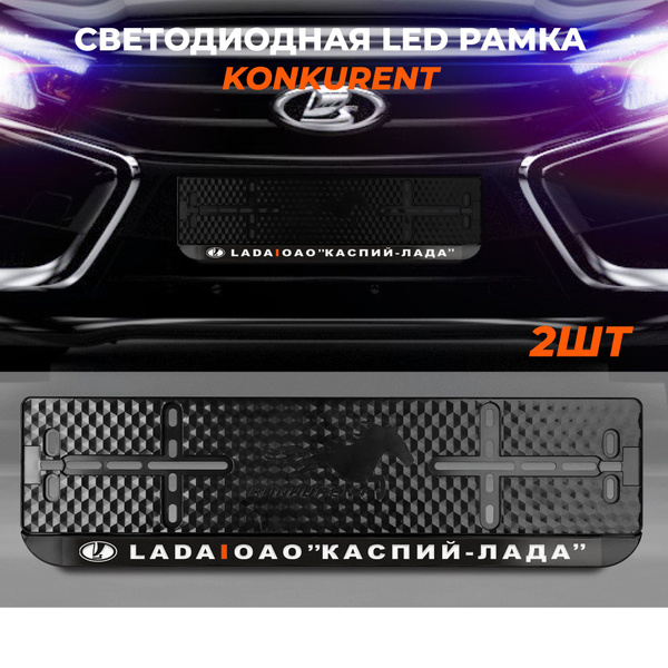 Рамки для номера гос знака с LED подсветкой надписи "Каспий лада ...