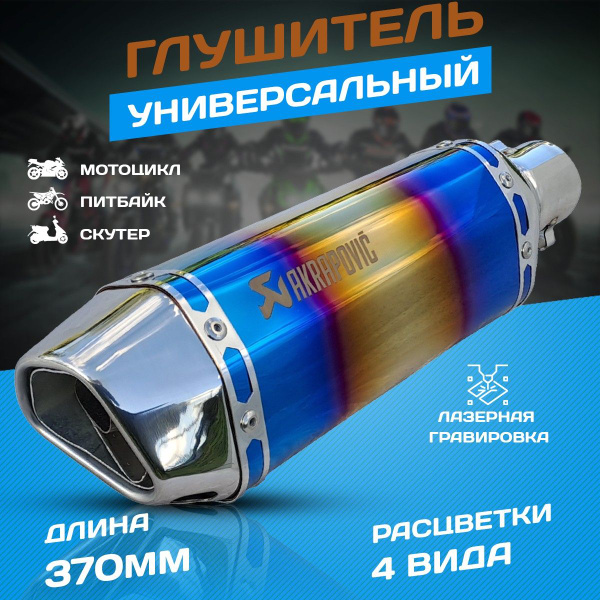 Мото глушители Akrapovic, Two Brothers, Yoshimura, MIVV продажа 