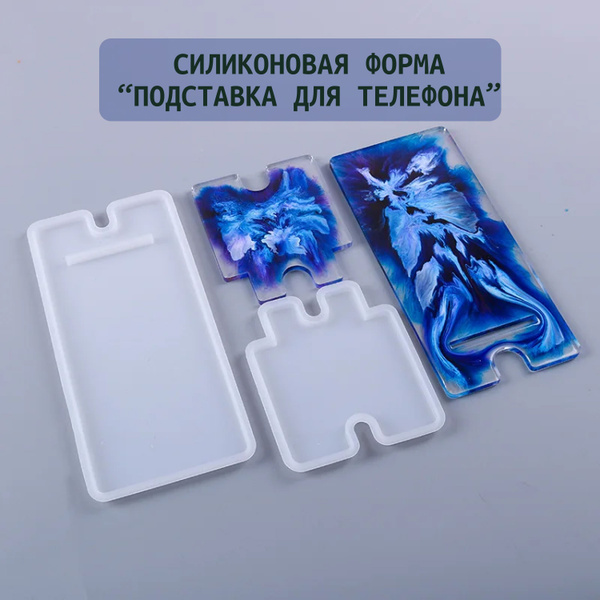 Молд для изготовления подставки для телефона - купить с доставкой по ...