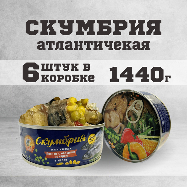 Консервы рыбные скумбрия атлантическая в масле 240 г. 6шт. - купить с ...